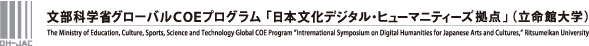 The Ministry of Education, Culture, Sports, Science and Technology Global COE (Center Of Excellence) Program "Digital Humanities Center for Japanese Arts and Cultures," Ritsumeikan University