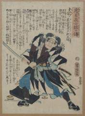 「忠臣義士銘々伝」 「に」「真世忠太夫紀正明」