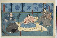 「忠臣蔵四段目」 「石堂右馬之丞」「塩冶判官」「大星由良之助」「斧九太夫」