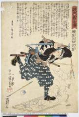 「誠忠義士伝」 「廿六」「相原江助宗房」