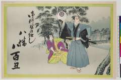 「御料理仕出し」「八幡」「八百丑」