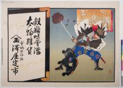 「片岡源五右衛門」 「穀類味噌溜 太物雑貨」「会地村駒場」「(玉) 沢屋定市」