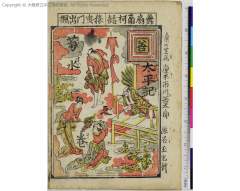 Taiheikikikusuinomaki、maiouginankanohanashi、sarumawashikadodenohitofushi