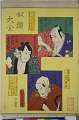「似顔大全」 「片岡幸左衛門 二代目沢村四郎五郎」「矢走の仁惣太 三代目沢村四郎五郎」「針の宗兵衛 沢村金平」
