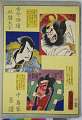 「古今俳優似顔大全」「中島家系譜」 「藤原時平 二代中島三甫右衛門」「非人悪七 実ハ景清 中島勘左衛門」「荒巻耳四郎 中島和田右衛門」