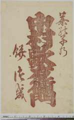 「茶の子の 中村歌右衛門 餅つき」