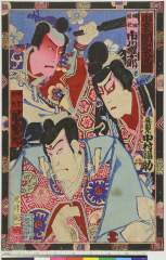 「出世太閤記大序図」 「織田信長 市川権十郎」「明智光秀 尾上菊五郎」「森蘭丸 中村福助」