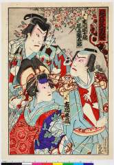 「見立三人勇姿」「熊五郎 市川団十郎」「吉五郎 尾上菊五郎」「十六夜 市川米蔵」