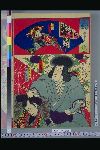 「俳優落語当り競」 「あこや 中村富十郎」「景清 中村芝翫」「黒さぎ坊 中村さき助」