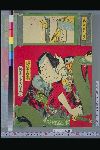 「画合名花競」 「浮世戸平　坂東彦三郎」