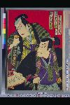 「駒木根八兵衛 中村芝翫」「大失野作左衛門 市川左団次」