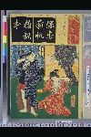 「清書七以呂波」 「ほん町そだち　小いと」「佐七」