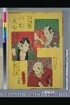 「古今俳優似顔大全」 「二代目沢村四良五郎」「三代目四良五郎」「沢村金平」