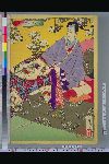 「新撰東錦絵」 「おさめ遊女を学ぶ図」
