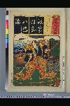 「清書七以呂波」 「はちじん　佐藤正清」