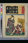 「清書七伊呂波」 「ぬれた仲町　小三国五郎」