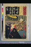 「清書七以路婆」 「江戸桜 助六 意休」