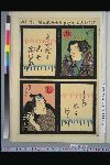 「教訓いろはたとゑ」 「み　佐々木源之助」「身を捨てこそ浮む瀬」「し　浮世伊之助」「しらぬがほとけ」