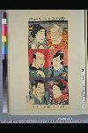 「手遊切抜絵」 「斎藤太郎左衛門」「花園」「永井右馬の頭」「手代長九郎」「おくみ」「法界坊」