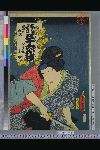「当盛見立三十六歌撰」 「奥庭の山吹」「尾上召使お初」