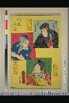 「古今俳優似顔大全」 「梅の由兵衛　四代目宗十郎」「勝間源吾兵衛　五代目宗十郎」「左金吾頼兼　六代　当時　訥升」