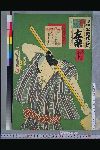 「梨園侠客伝」 「一寸とく兵衛　はんとう彦三郎」