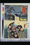 「東海道五十三次の内」 「大礒」「十郎祐成」