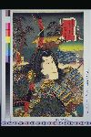 「東海道五十三次の内」 「藤川駅其二」「三浦之助」