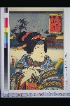 「東海道五十三次の内」 「四日市」「額小さん」