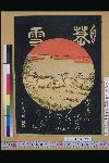 「江戸名所八景」 「暮雪」[三囲]