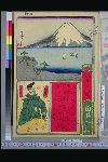 「書画五十三次」 「駿河」「由井」「田子ノ浦古歌ノ図」