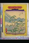 「東海道五十三駅」 「沼津」