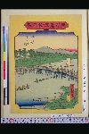 「東海道五十三駅」 「岡崎」