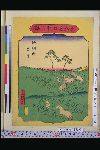 「東海道五十三駅」 「地鯉鮒」