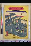 「東海道五十三駅」 「四日市」