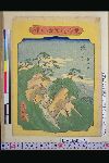 「東海道五十三駅」 「坂ノ下」