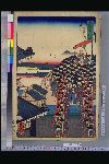 「東海道之内」 「江戸芝新ン橋」