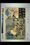 「東海道五十三対」 「原」「原宿の与右衛門」「悪もの」