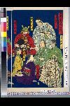 「尽忠報国高名一覧」 「益田右衛門佐」「堀織部正」「国司信濃」「福原越後」「侍婢登幾女」「頼三樹三郎」