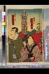 「風船乗評判高楼」 「清水屋娘おむら　沢村曙山」「福富万右衛門　中村芝翫」
