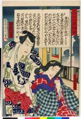 「開化見立 一ト口浄瑠璃」 「橋本屋抱白糸 尾上菊五郎」「鈴木主水 沢村訥升」