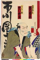 「向疵与三 市川団十郎」「こうもり安 中村仲蔵」