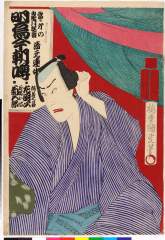 「當ル卯の皐月狂言 清元連中」「明烏今朝噂」 「佐藤七蔵 左団次」「玉橋お伝 菊五郎」