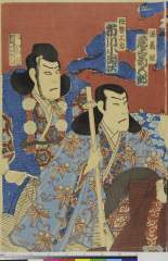 「源義経 尾上菊五郎」「伊勢三郎 市川小団次」