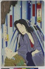 「見立 志渡寺滝」 「おつぢ 坂東彦三郎」「法太郎 尾上菊之助」