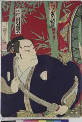 「空叔仙人 実川八百蔵」「水戸光国 市川左団次」