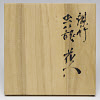 saiBB_0032/: 煤竹虫籠花入