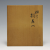 saiBB_0160/: 畑竹　掛花入