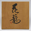 trvBB_0014/: 花籃 銘：富久部