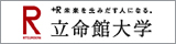 立命館大学